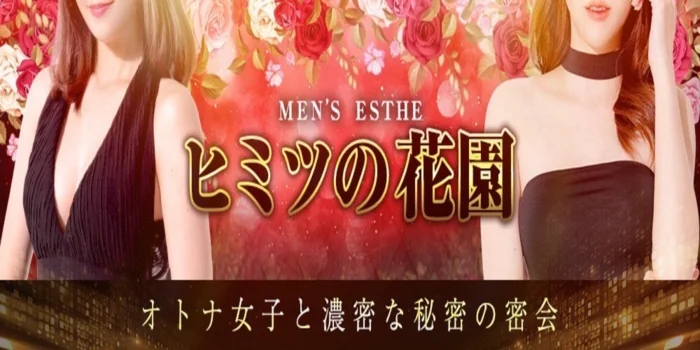 ヒミツの花園