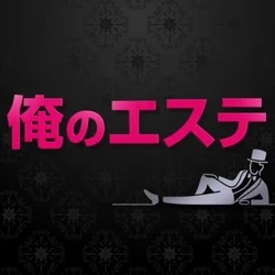 俺のエステ