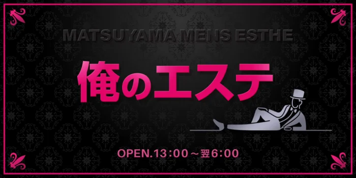 俺のエステ