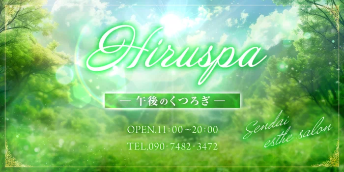 Hiruspa〜午後のくつろぎ〜
