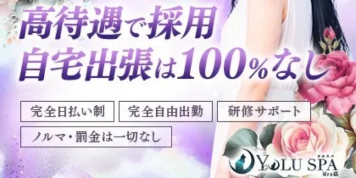 YOLU SPA Mrs店の求人募集イメージ
