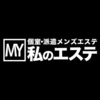 私のエステ