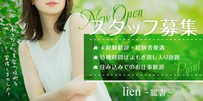 lien~麗杏~メンズ専門beautysalonの求人募集イメージ
