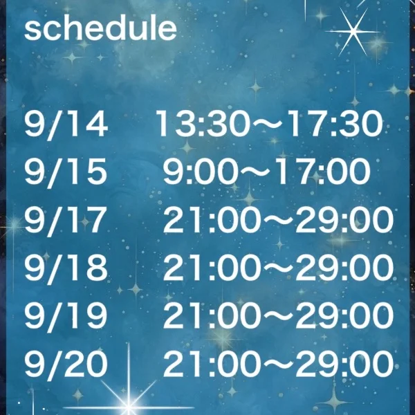9/14〜20 schedule🦋
