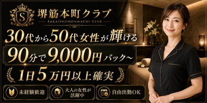 堺筋本町俱楽部