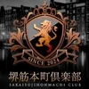 堺筋本町俱楽部
