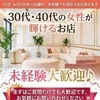 30代・40代女性が活躍中｜未経験歓迎｜高収入可能のサムネイル