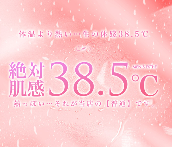絶対肌感38.5℃