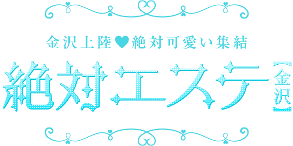 絶対エステ【金沢】