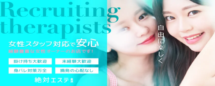 絶対エステ【金沢】の求人募集イメージ2