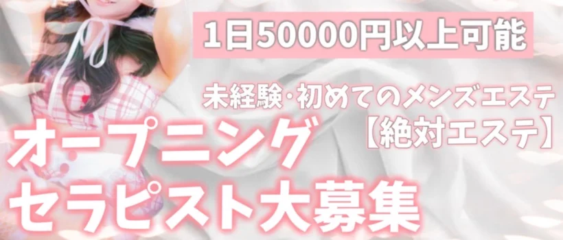 絶対エステ【金沢】の求人募集イメージ