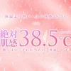 絶対肌感38.5℃