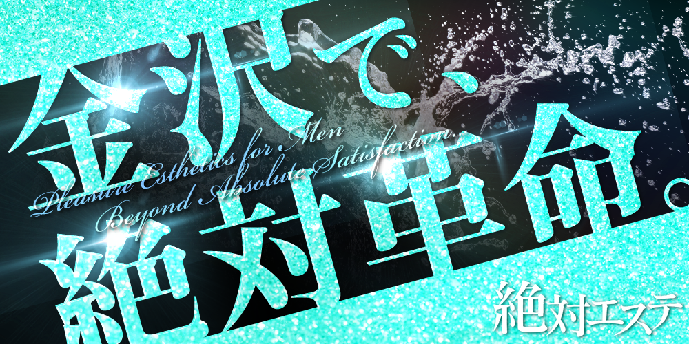 絶対エステ【金沢】