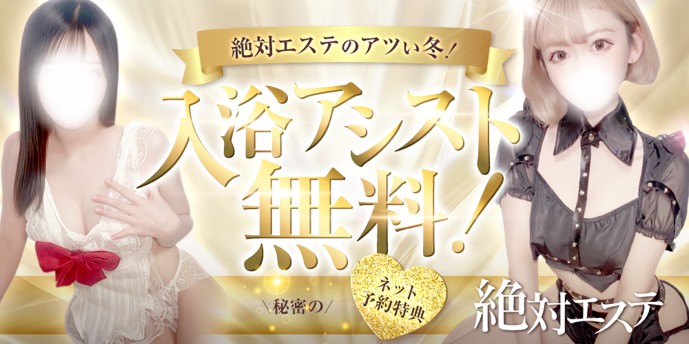 絶対エステ【金沢】