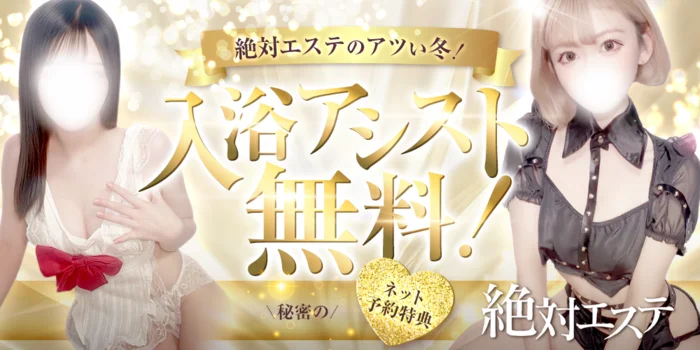 絶対エステ【金沢】