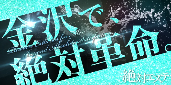 絶対エステ【金沢】