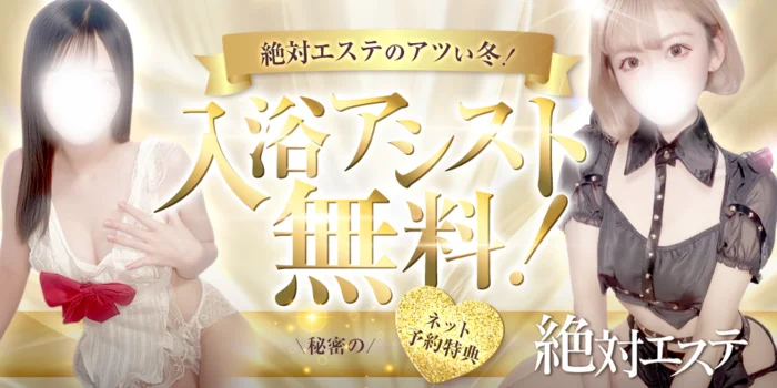 絶対エステ【金沢】