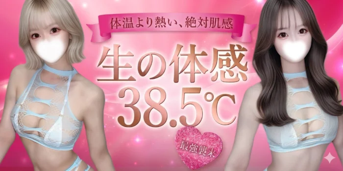 絶対肌感38.5℃