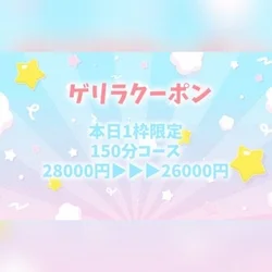 1名様限定❤️WEB予約ゲリラクーポン