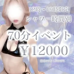 19時まで♡シャワー時間別70分イベン...