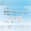 6月10日プレオープンにつきオープニングセラピスト大募集！のサムネイル