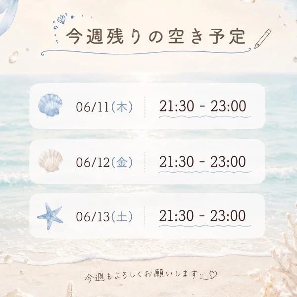 今週の空き状況💭