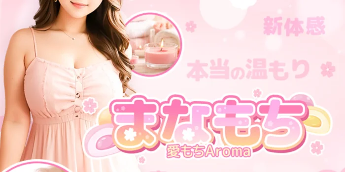 愛もちアロマ　五井、千葉