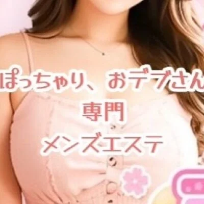 💘ぽちゃ、おデブこそ正義( *´艸｀)深層部まで届く‼️