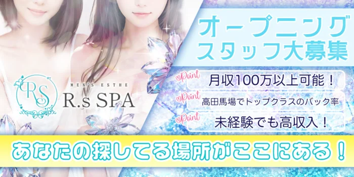 R,sSPAの求人募集イメージ