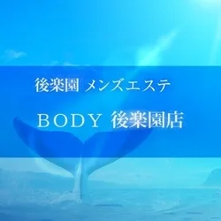 後楽園メンズエステＢＯＤＹ後楽園店