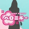 ペロニポー