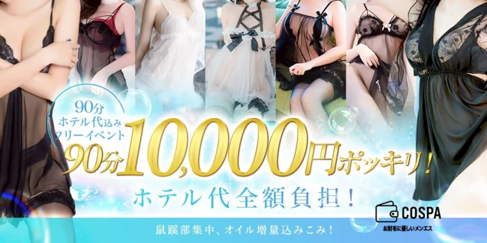 COSPA(コスパ) お財布に優しいメンエス
