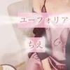新人✨ちえ