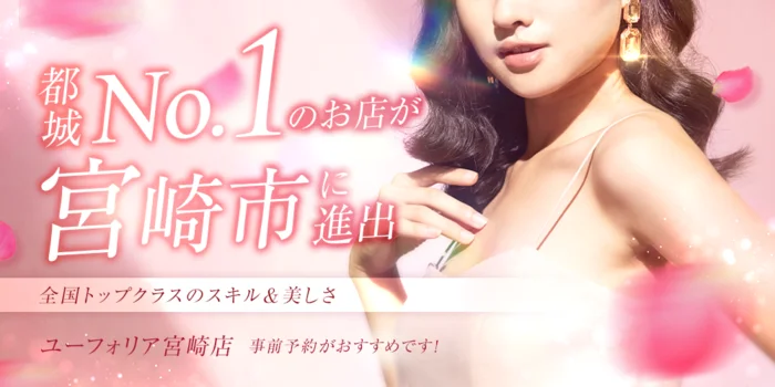 ユーフォリア宮崎店