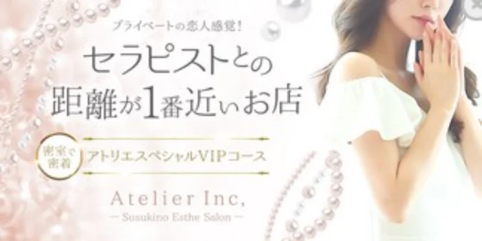 アトリエ-Atelier-大谷地店　札幌大谷地メンズエステ