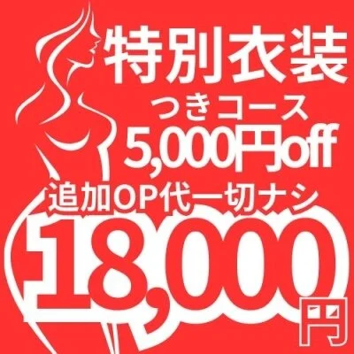 【フルオプ】特別衣装コミ🔥90分18000円