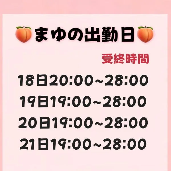 まゆとの予定くださいな🩷
