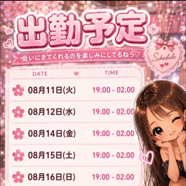 8月16日までの出勤予定だよーんっ🌺♡♡