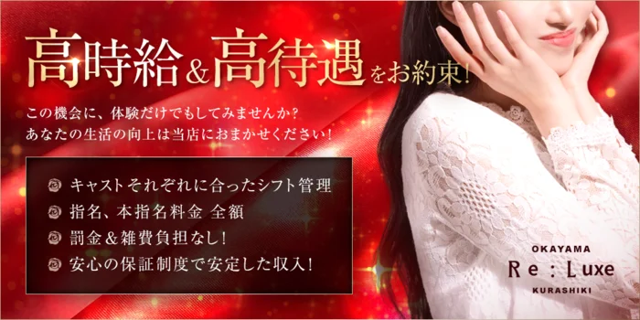 Re:Luxe倉敷の求人募集イメージ