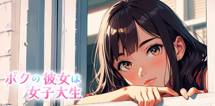 ボクの彼女は女子大生の求人募集イメージ