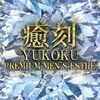 PREMIUM　メンズエステ 癒刻～YUKOKU～