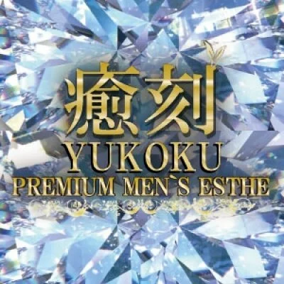 PREMIUM SPA 癒刻-ゆこく- 泉佐野店