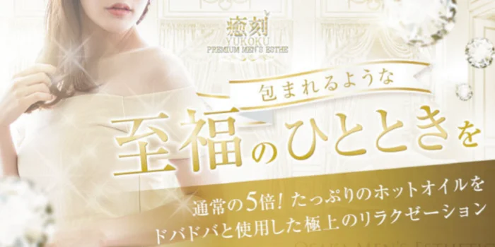 PREMIUM　メンズエステ 癒刻～YUKOKU～