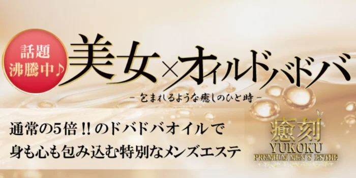 PREMIUM SPA 癒刻-ゆこく- 泉佐野店