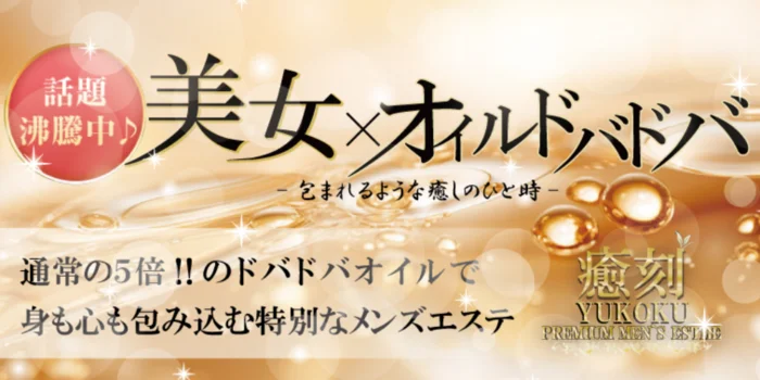 PREMIUM SPA 癒刻-ゆこく- 泉佐野店
