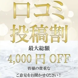 【★口コミ投稿割★】リピーター様限定！