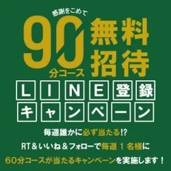 🚨公式LINE友達登録で90分コース無料招待⁉🚨