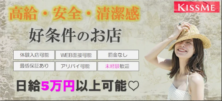 KISS MEの求人募集イメージ