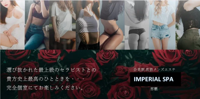 インペリアル・スパ