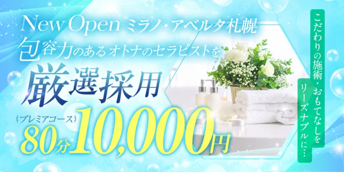 ミラノ・アベルタ札幌